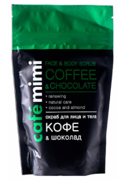 CAFÉ MIMI Скраб для лица и тела Кофе & Шоколад 150 MPL014415