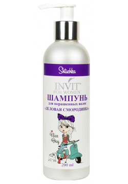 INVIT ШАМПУНЬ для окрашенных волос Shtuchka с маслом черной смородины и экстрактом бузины 200 0 MPL058673