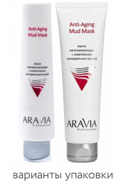 ARAVIA PROFESSIONAL Маска омолаживающая с комплексом минеральных грязей Anti Aging Mud Mask RAV000119