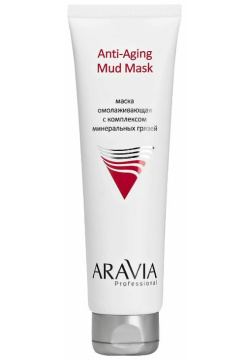 ARAVIA PROFESSIONAL Маска омолаживающая с комплексом минеральных грязей Anti Aging Mud Mask RAV000119