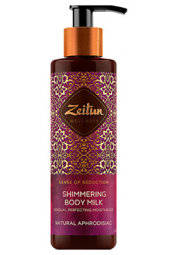 ZEITUN Молочко для тела сияющее с жасмином и натуральным афродизиаками Sense of Seduction ZEI000026