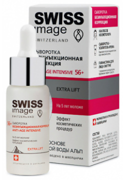 SWISS IMAGE Сыворотка для лица Безинъекционная Коррекция Anti age intensive 56+ 30 0 MPL008361