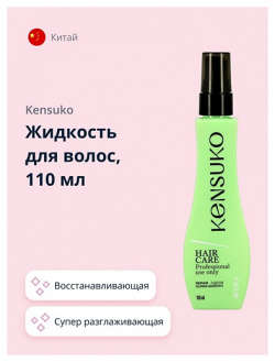 KENSUKO Жидкость для волос суперразглаживающая восстанавливающая 110 MPL001103 K