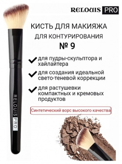 RELOUIS Кисть косметическая №9 для контурирования PRO Contouring Brush MPL013965