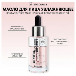 RELOUIS Масло для лица KOREAN SECRET увлажняющее  make up & care Active Hydrating Oil 30 0 MPL014000