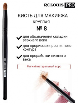 RELOUIS Кисть косметическая №8 круглая для теней PRO Pencil Brush 10 0 MPL013968