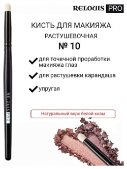 RELOUIS Кисть косметическая №10 малая для теней PRO Blending Brush S 10 MPL013961