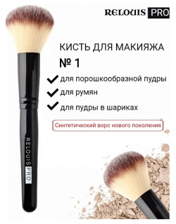 RELOUIS Кисть косметическая №1 для пудры PRO Powder Brush MPL013966