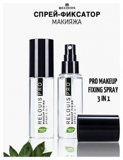 RELOUIS Спрей фиксатор макияжа PRO Makeup Fixing Spray 3 in 1 50 MPL014162