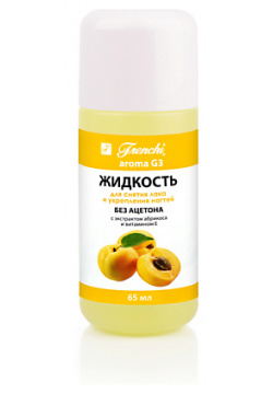 УМНАЯ ЭМАЛЬ Frenchi aroma G3 Жидкость для снятия лака и укрепления ногтей ( с экстрактом абрикоса) MPL022932