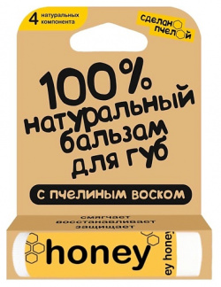 СДЕЛАНОПЧЕЛОЙ 100% натуральный бальзам для губ с пчелиным воском "HONEY" MBE000005