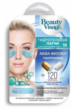 FITO КОСМЕТИК Патчи для кожи вокруг глаз Гиалуроновые Аква филлер Beauty Visage 10 MPL020428