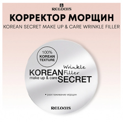 RELOUIS Корректор морщин KOREAN SECRET make up & care Wrinkle Filler MPL013981