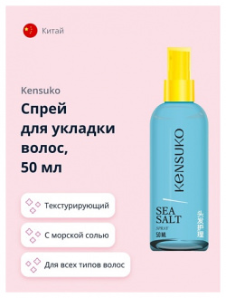 KENSUKO Спрей для укладки волос текстурирующий с морской солью 50 0 MPL001146