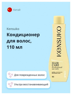 KENSUKO Кондиционер для волос ультра восстанавливающий 110 0 MPL001104
