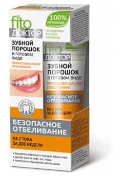 FITO КОСМЕТИК Зубной порошок в готовом виде Профессиональное отбеливание 45 MPL030942