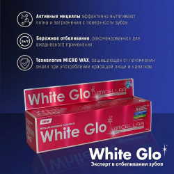 WHITE GLO Зубная паста мицеллярная  отбеливающая WGL000006