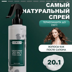 SEMILY Термозащита крем спрей для волос 20 в 1 200 0 MPL099081