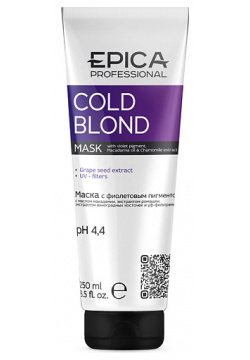 EPICA PROFESSIONAL Маска с фиолетовым пигментом Cold Blond EPI000164
