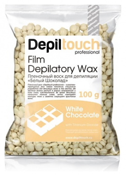 DEPILTOUCH PROFESSIONAL Воск пленочный с ароматом шоколада Film Depilatory Wax White Chocolate DPI000049