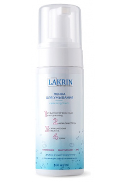 LAKRIN PROFESSIONAL Пенка для умывания лица с кислотами жирной кожи 150 0 MPL196579
