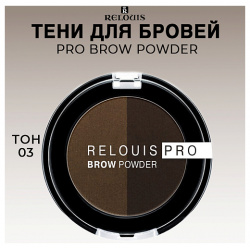 RELOUIS Тени для бровей PRO Brow Powder MPL014168