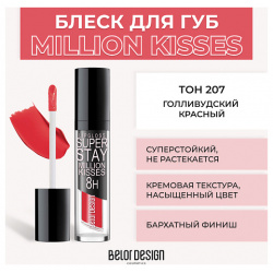 BELOR DESIGN Суперстойкий блеск для губ SUPER STAY MILLION KISSES MPL017809