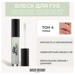 BELOR DESIGN Блеск для губ Shine Bright MPL021308