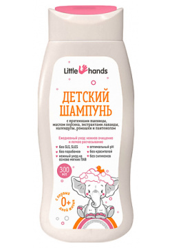 LITTLE HANDS Шампунь для волос детский  детей младенцев с первых дней жизни 300 MPL116144
