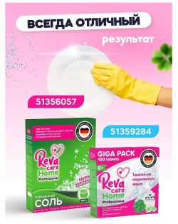 REVA CARE Соль для посудомоечной машины RVC000004