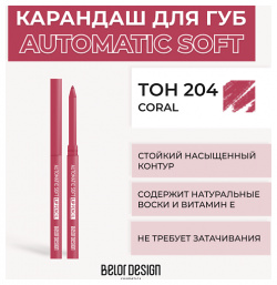 BELOR DESIGN Механический карандаш для губ Automatic soft eyepencil MPL038504