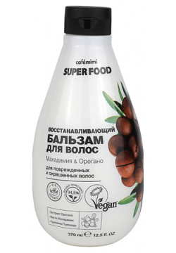CAFÉ MIMI Super Food Бальзам для волос "Восстанавливающий" Макадамия & Орегано 370 0 MPL014418