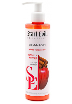 START EPIL Крем масло для рук «Яблоко и Корица» EPL000027