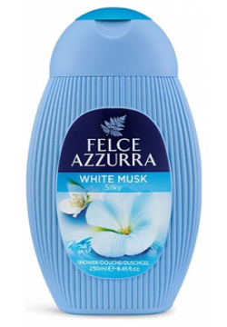 FELCE AZZURRA Гель для душа Белый мускус White Musk Shower Gel FLC000014