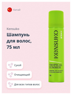 KENSUKO Шампунь для волос tropical summer (сухой) 75 0 MPL001128