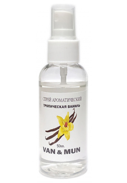 VAN&MUN Ароматический спрей для дома и офиса Тропическая ваниль 50 0 MPL136740