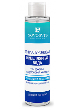 NOVOSVIT 3D Гиалуроновая Мицеллярная вода для лица  губ и глаз 100 0 MPL140251
