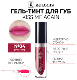 RELOUIS Гель тинт для губ KISS ME AGAIN оттеночный MPL013911