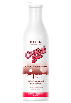 OLLIN PROFESSIONAL Крем шампунь "Шоколадный коктейль" Шелковистость волос Cocktail BAR OLL000050