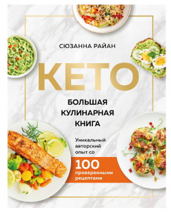 ЭКСМО КЕТО  Большая кулинарная книга Уникальный авторский опыт MPL266306