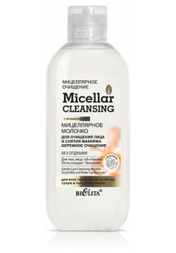 БЕЛИТА Молочко мицеллярное для очищения лица и снятия макияжа Micellar CLEANSING 200 0 MPL174962