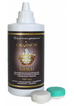 OKVISION Многофункциональный раствор для контактных линз GOLD 360 MPL182293