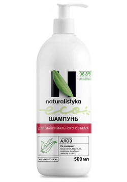 NATURALISTYKA Натуральный шампунь для максимального объема с органическим экстрактом Алоэ 500 MPL182502