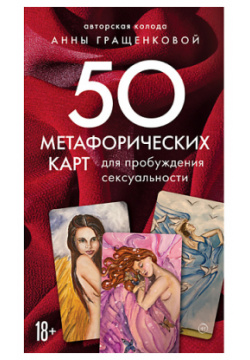 ЭКСМО Метафорические карты для пробуждения сексуальности 18+ MPL183718