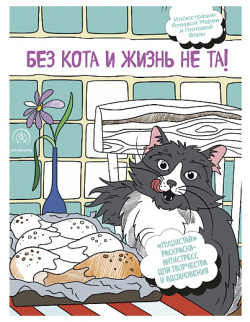 ЭКСМО Без кота и жизнь не та  "Пушистая" раскраска антистресс 16+ MPL183707