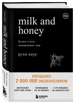 ЭКСМО Книга Milk and Honey  Белые стихи покорившие мир 18+ MPL183721