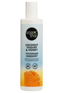 ORGANIC SHOP Кондиционер для ослабленных и тонких волос "Укрепляющий" Coconut yogurt SHO530482