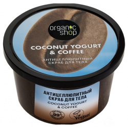 ORGANIC SHOP Скраб для тела "Антицеллюлитный" Coconut yogurt SHO530444