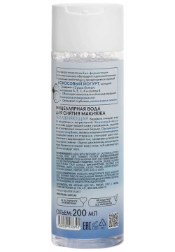 ORGANIC SHOP Мицеллярная вода для снятия макияжа "Увлажняющая" Coconut yogurt SHO530471
