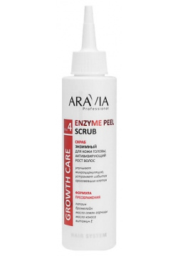 ARAVIA PROFESSIONAL Скраб энзимный для кожи головы  активизирующий рост волос Growth Care Enzyme Peel Scrub RAV000334